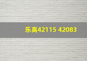 乐高42115 42083